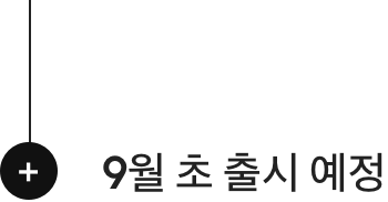 9월 출시 예정