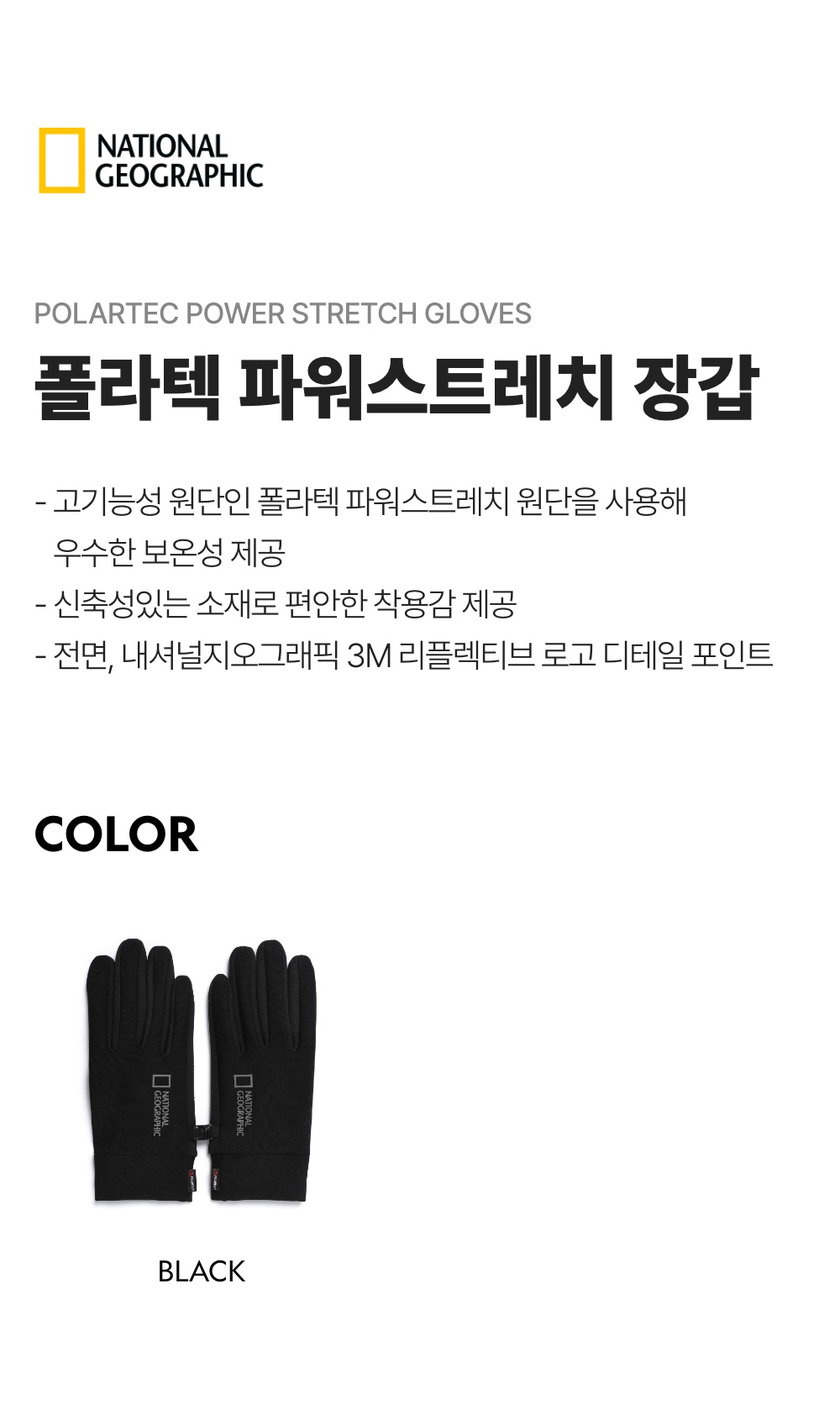 National Geographic-내셔널지오그래픽 N253AGL020 폴라텍 파워 스트레치 장갑 BLACK│삼성물산 온라인몰 SSF  Shop