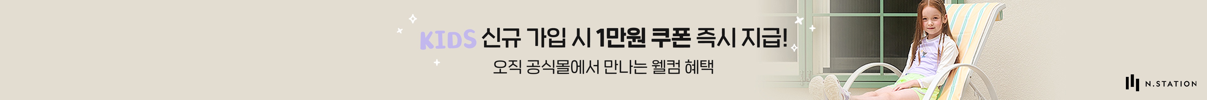 키즈 신규가입 혜택